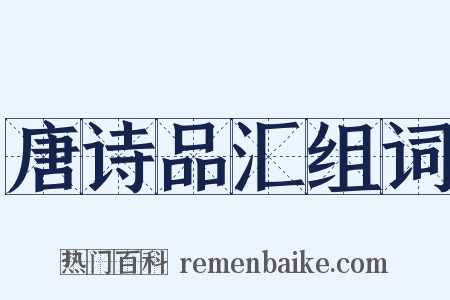 唐诗品汇组词是什么意思的图片